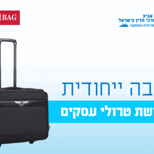 הנחה ייחודית לרכישת טרולי עסקים לחברות וחברי המחוז