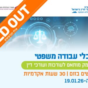AI ככלי עבודה משפטי - קורס עומק מותאם לעורכות ולעורכי דין