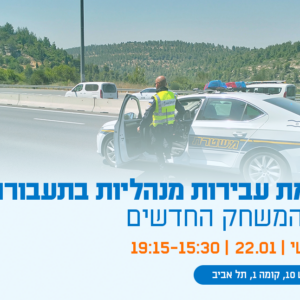 יום עיון - רפורמת עבירות מנהליות בתעבורה: כללי המשחק החדשים