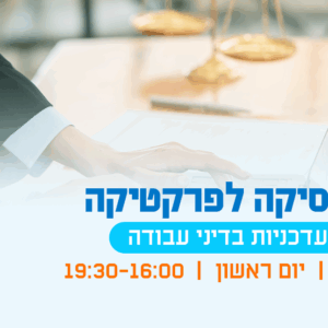 יום עיון - מהפסיקה לפרקטיקה סוגיות עדכניות בדיני עבודה