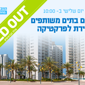 וובינר - רישום בתים משותפים: מהניירת לפרקטיקה