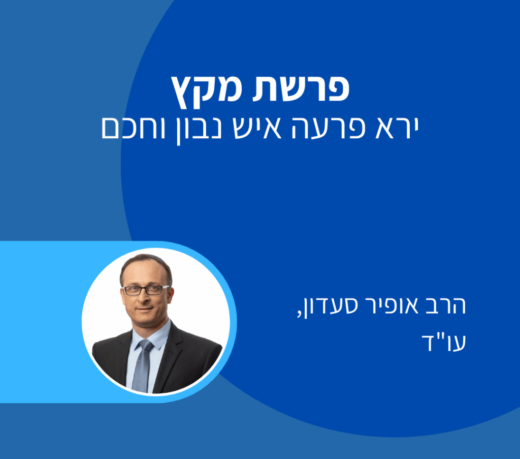 פרשת מקץ - אופיר סעדון