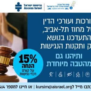 הנחה ייחודית על קורס רכזי נגישות לחברות וחברי המחוז