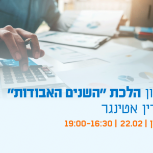 יום עיון - הלכת "השנים האבודות" – פסק דין אטינגר