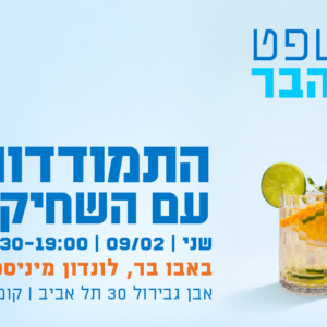 משפט על הבר - התמודדות עם השחיקה