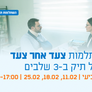 השתלמות בנושא נזיקין - צעד אחר צעד - ניהול תיק בשלושה שלבים