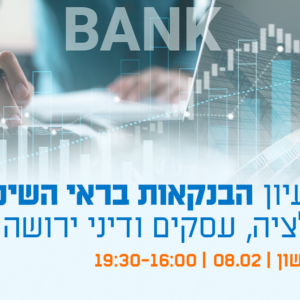 יום עיון - הבנקאות בראי השינוי - רגולציה, עסקים ודיני ירושה