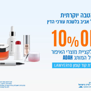 הטבה בלעדית למותג האיפור והטיפוח ADAH לחברות וחברי המחוז