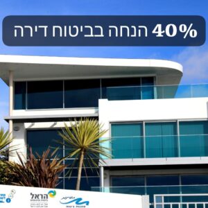 הטבה ייחודית - הנחה על ביטוח דירה