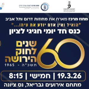 כנס חד יומי חגיגי  לציון :  60 שנים לחוק הירושה – תשכ"ה - 1965