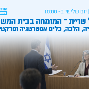 וובינר פאנל שו"ת - המומחה בבית המשפט: רגולציה, הלכה ופרקטיקה