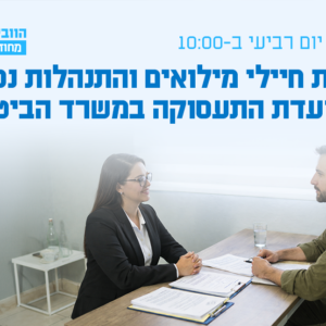 וובינר- זכויות חיילי מילואים והתנהלות נכונה מול ועדת התעסוקה במשרד הביטחון