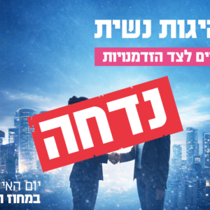 יום עיון  - מנהיגות נשית - אתגרים לצד הזדמנויות