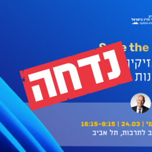 כנס - חסיונות במשפט האזרחי ושימוש בתוצרי - חקירה בתביעות נזיקין וביטוח