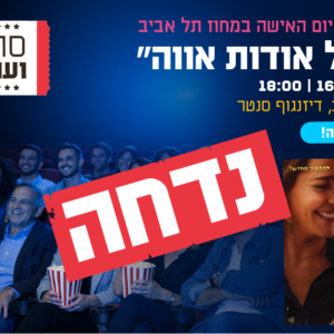 סרט ועו"ד - טרום בכורה - לרגל יום האישה!