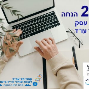 הטבת פוליסת מקיפה - "מכלול לעסק"