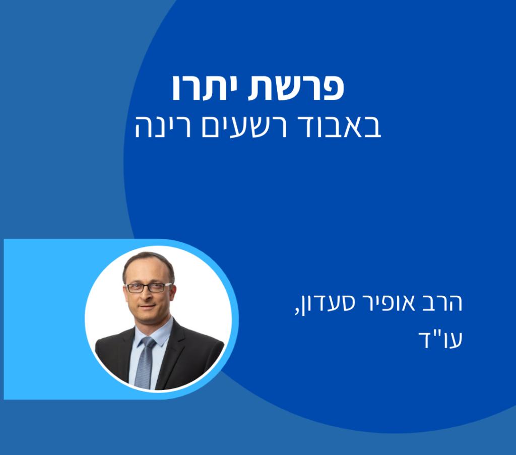 פרשת יתרו - אופיר סעדון