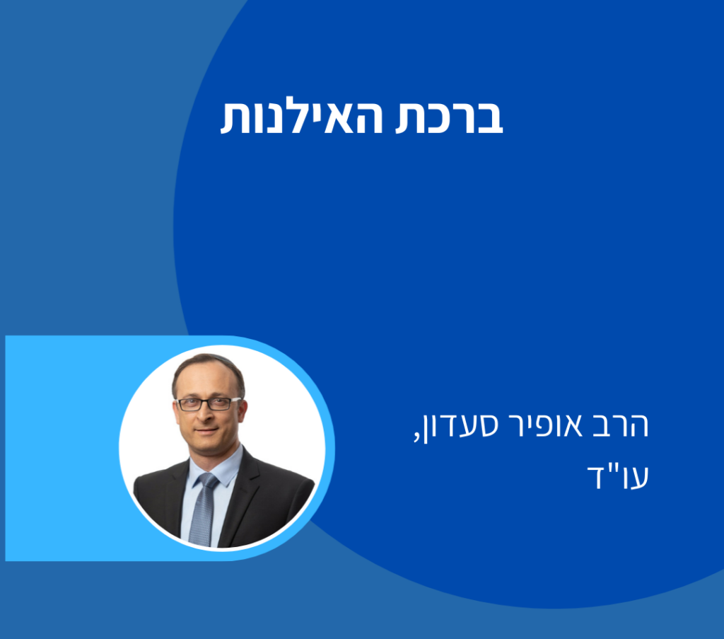 ברכת האילנות - עו"ד אופיר סעדון