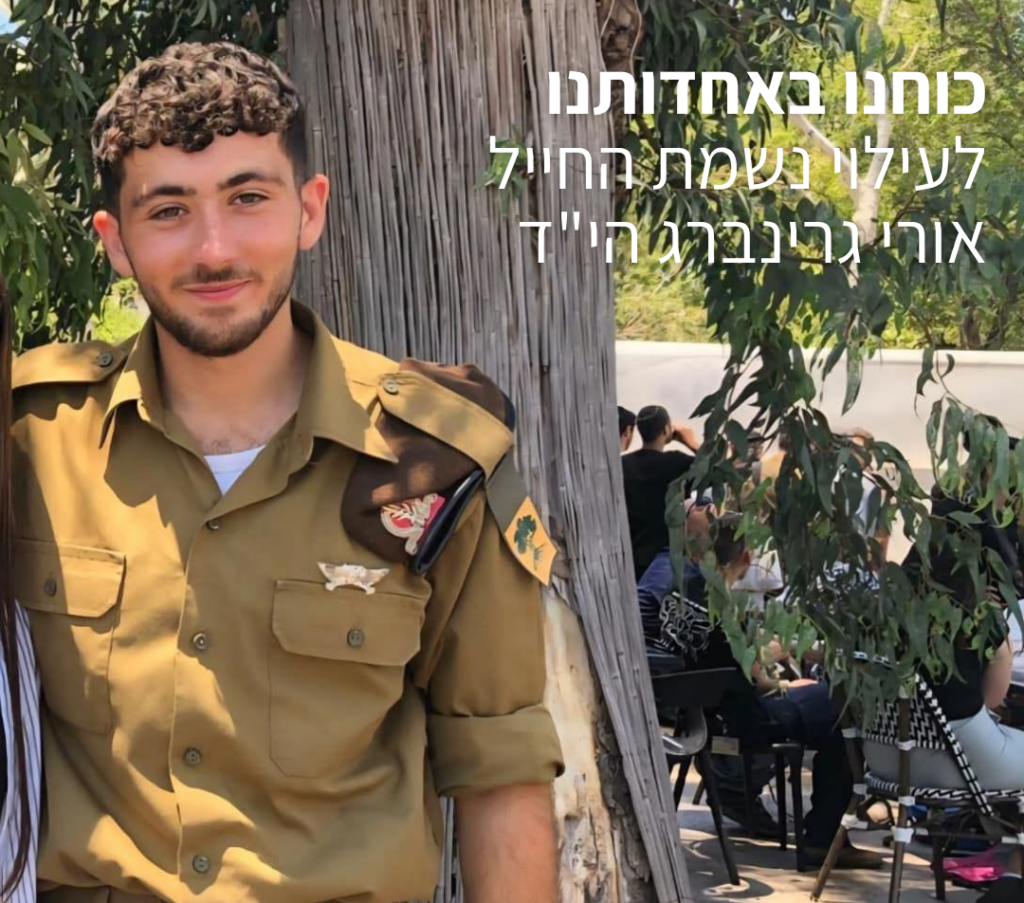 לעילוי נשמת החייל אורי גרינברג הי"ד