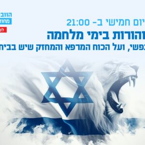 וובינר לשעת חירום עם הפסיכולוג הקליני דני פרידלנדר