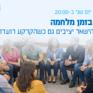חוסן בזמן מלחמה - איך להישאר יציבים גם כשהקרקע רועדת