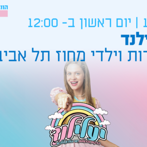 שעה מלאה כיף, משחקים וריקודים ועוד מלא הפתעות עם יעלילנד!