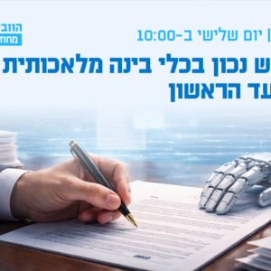 וובינר - שימוש נכון בכלי בינה מלאכותית מהצעד הראשון