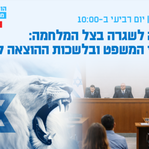 וובינר - חזרה לשגרה בצל המלחמה:  בבתי המשפט ובלשכות ההוצאה לפועל