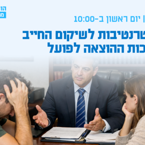 וובינר - האלטרנטיבות לשיקום החייב בלשכות ההוצאה לפועל
