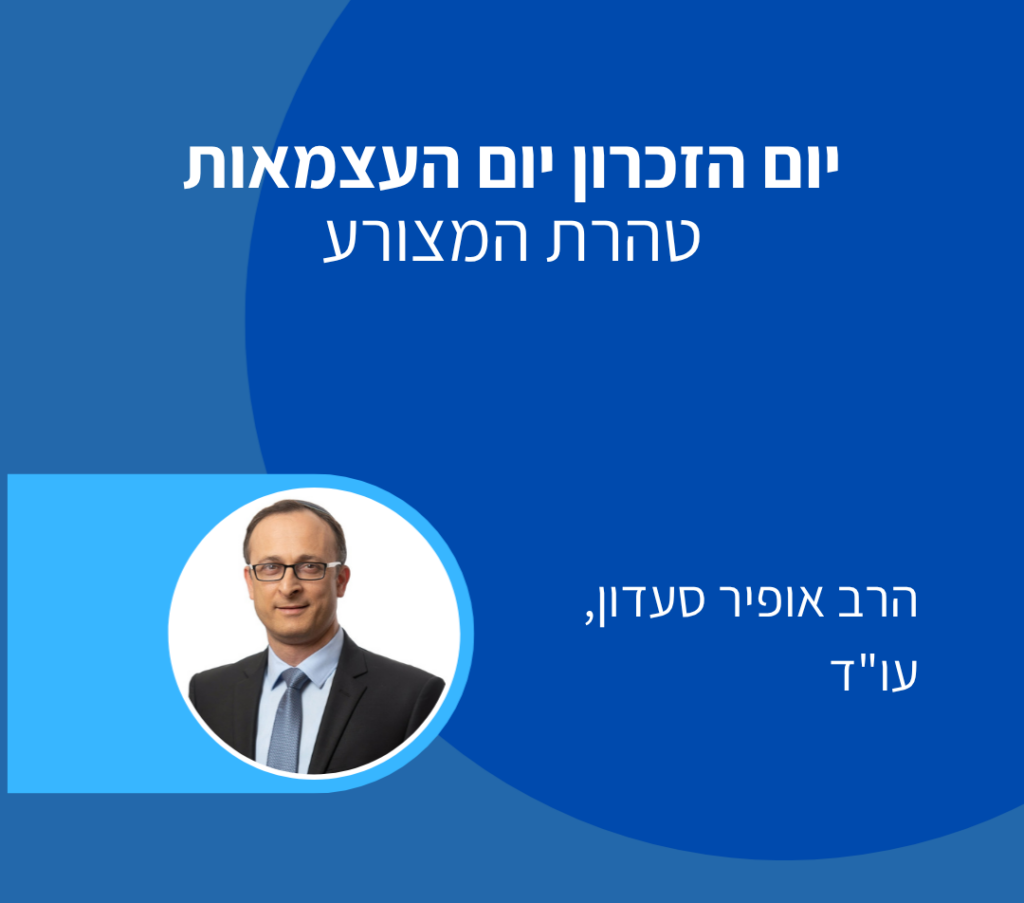 יום הזכרון יום העצמאות וטהרת המצורע
