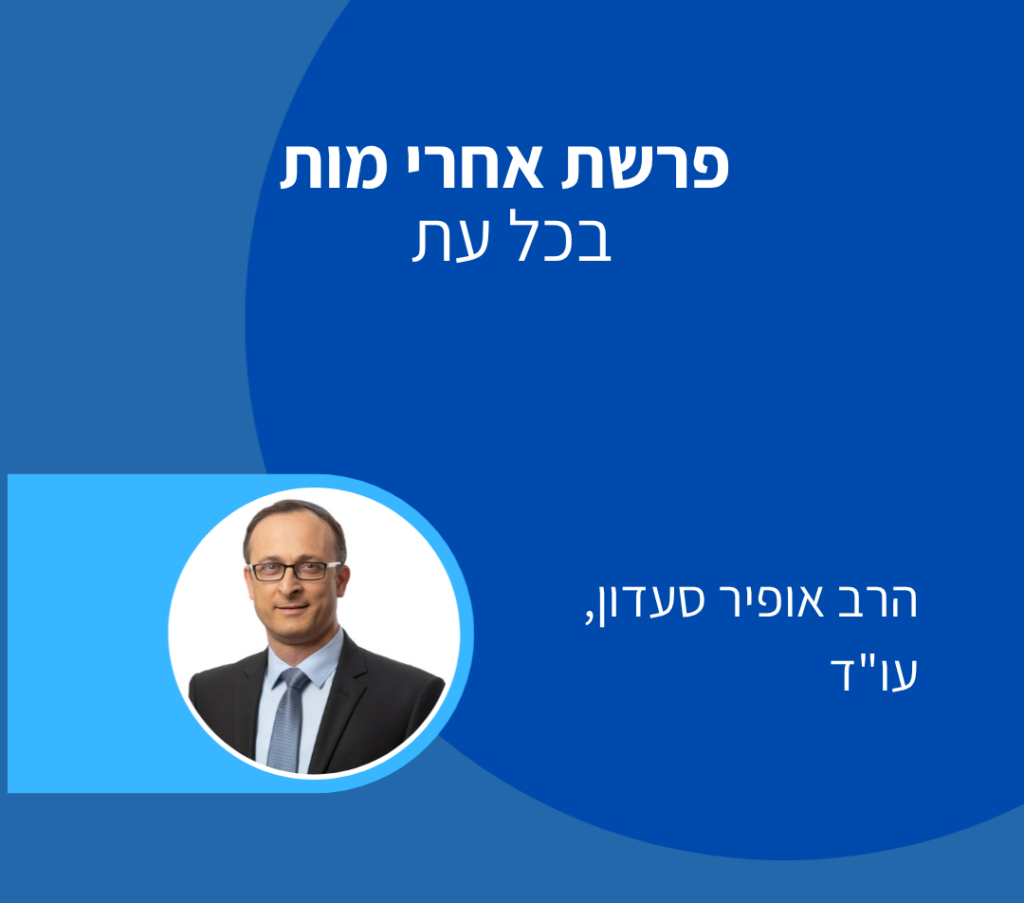 פרשת אחרי מות - עו"ד אופיר סעדון