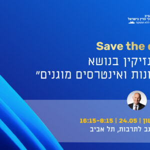 כנס - חסיונות במשפט האזרחי ושימוש בתוצרי - חקירה בתביעות נזיקין וביטוח תאריך חדש