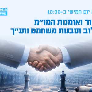 וובינר - הגישור ואומנות המו"מ בשילוב תובנות משחמט ותנ"ך