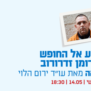 "הזיכוי" - הרצאה מאת עו"ד ירום הלוי חשיפת האמת המטלטלת בפרשת רצח תאיר ראדה