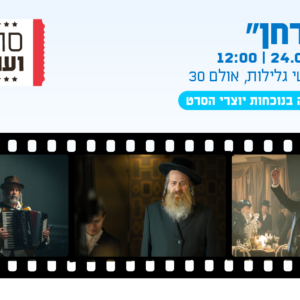 סרט ועו"ד - הקרנת סרט "הבדחן", טרום בכורה בנוכחות יוצרי הסרט