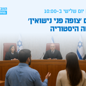 וובינר -  הסכם 'צופה פני נישואין' שעשה היסטוריה