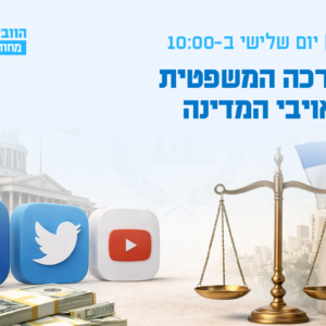 וובינר - המערכה המשפטית נגד אויבי המדינה