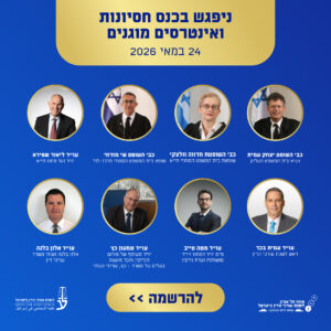 כנס - חסיונות במשפט האזרחי ושימוש בתוצרי - חקירה בתביעות נזיקין וביטוח תאריך חדש