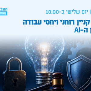 וובינר - ניהול קניין רוחני ויחסי עבודה בעידן ה-AI