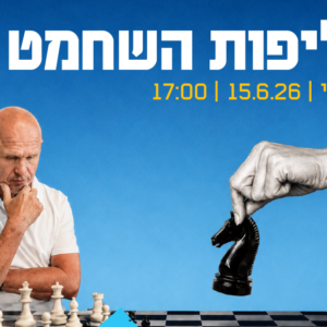 אליפות השחמט של מחוז ת"א