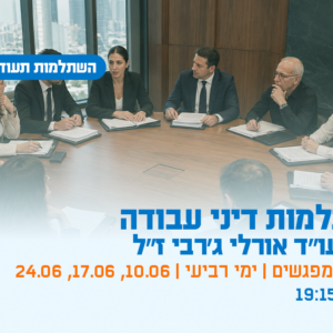 השתלמות דיני עבודה ע״ש עו"ד אורלי ג'רבי ז"ל