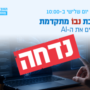 וובינר - הדרכת נבו מתקדמת מפצחים את ה-AI