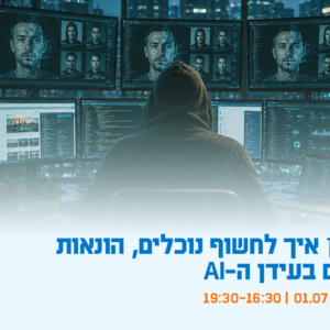 יום עיון - איך לחשוף נוכלים, הונאות ושקרים בעידן ה-AI