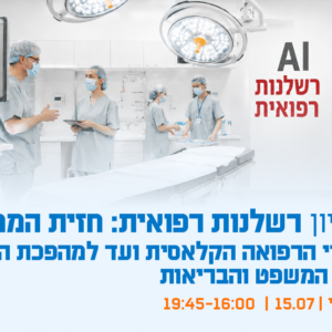 יום עיון - רשלנות רפואית: חזית המחר מאתגרי הרפואה הקלאסית ועד למהפכת ה-AI בעולם המשפט והבריאות