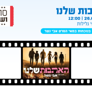 סרט ועו"ד - טרום בכורה בנוכחות במאי הסרט