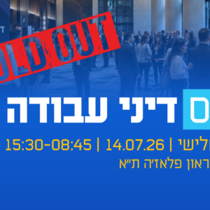 כנס דיני עבודה