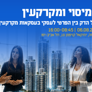 כנס מיסוי ומקרקעין - על הגבול הדק בין הפרטי לעסקי בעסקאות מקרקעין