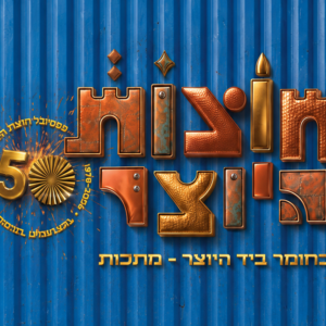 הנחה מיוחדת לאירוע חוצות היוצר