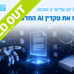 וובינר - הכירו את טקדין AI החדש