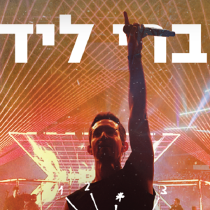 הנחה למופע של עברי לידר